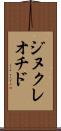 ジヌクレオチド Scroll