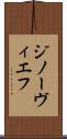 ジノーヴィエフ Scroll