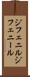 ジフェニル Scroll