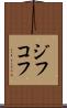 ジフコフ Scroll