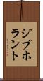 ジブホラント Scroll