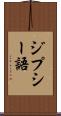 ジプシー語 Scroll