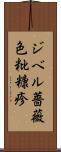 ジベル薔薇色粃糠疹 Scroll