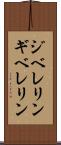 ジベレリン Scroll