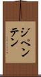 ジペンテン Scroll