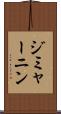 ジミャーニン Scroll