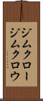 ジムクロー Scroll