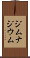 ジムナジウム Scroll