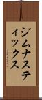 ジムナスティックス Scroll