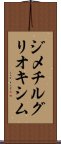 ジメチルグリオキシム Scroll
