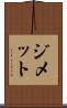 ジメット Scroll