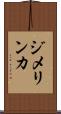 ジメリンカ Scroll