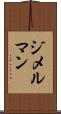 ジメルマン Scroll