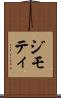 ジモティ Scroll