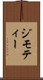 ジモティー Scroll