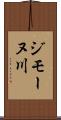 ジモーヌ川 Scroll