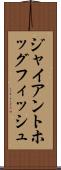 ジャイアントホッグフィッシュ Scroll