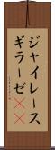 ジャイレース Scroll