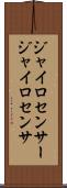 ジャイロセンサー Scroll