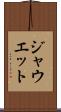 ジャウエット Scroll