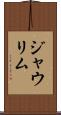 ジャウリム Scroll