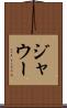 ジャウー Scroll
