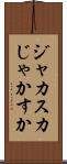 ジャカスカ Scroll
