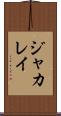 ジャカレイ Scroll