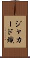 ジャカード織 Scroll