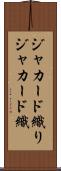 ジャカード織り Scroll