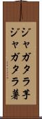 ジャガタラ芋 Scroll