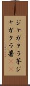 ジャガタラ芋 Scroll