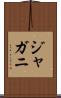ジャガニ Scroll