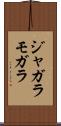 ジャガラモガラ Scroll