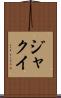 ジャクイ Scroll