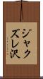 ジャクズレ沢 Scroll