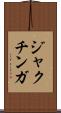 ジャクチンガ Scroll