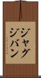 ジャグジバン Scroll
