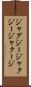 ジャグジー Scroll