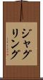 ジャグリング Scroll