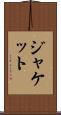 ジャケット Scroll