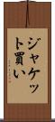 ジャケット買い Scroll