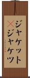 ジャケット(P) Scroll
