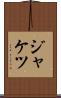 ジャケツ Scroll