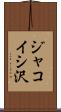 ジャコイシ沢 Scroll
