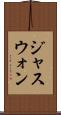 ジャスウォン Scroll