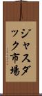 ジャスダック市場 Scroll