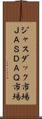 ジャスダック市場 Scroll