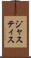 ジャスティス Scroll
