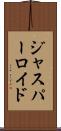Jasper Lloyd Scroll